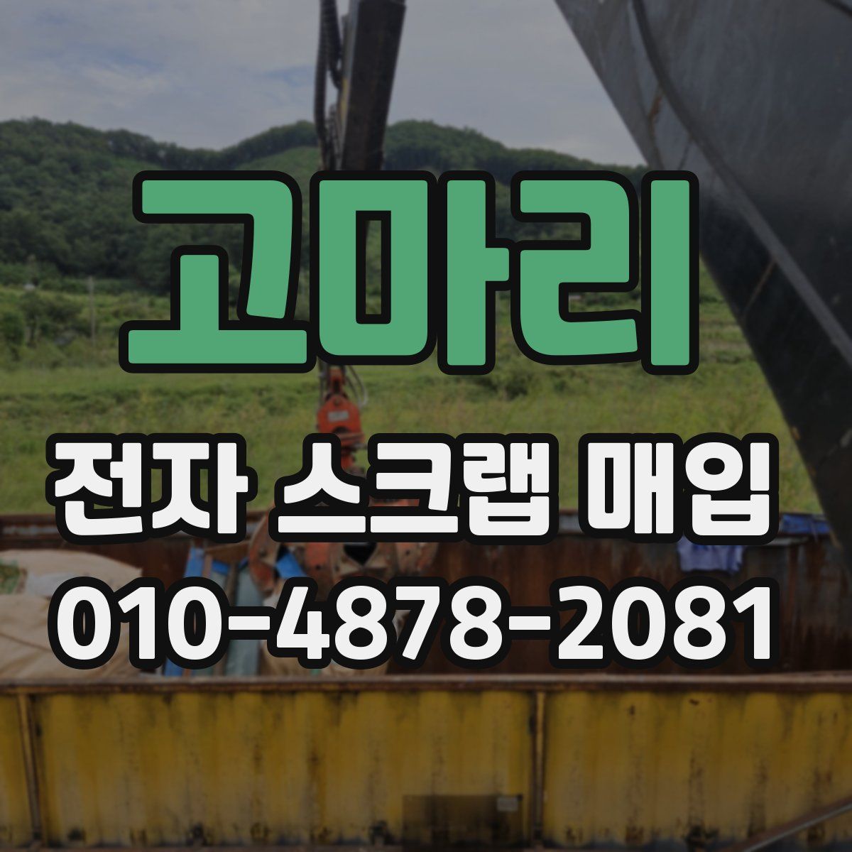 고마리 전자 스크랩 매입