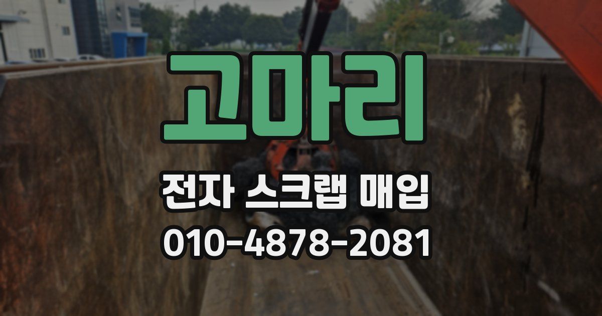 고마리 전자 스크랩 매입