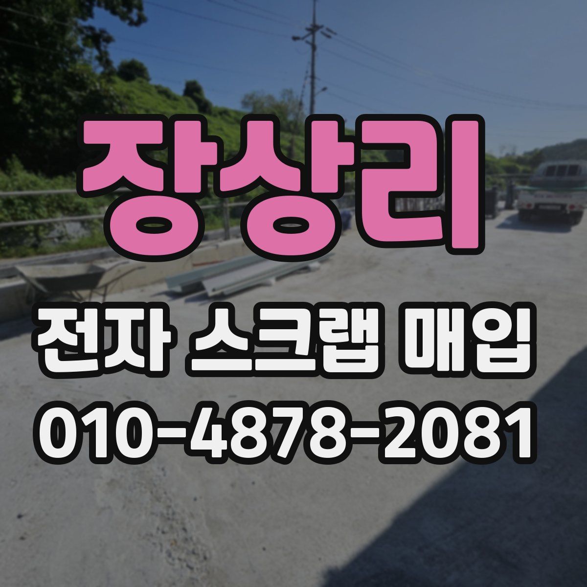 장상리 전자 스크랩 매입
