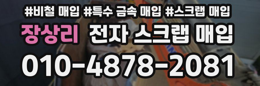 장상리 전자 스크랩 매입