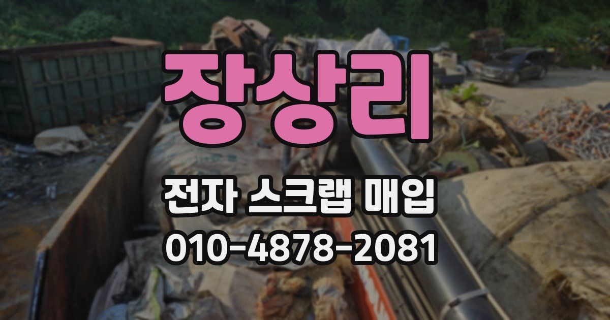 장상리 전자 스크랩 매입