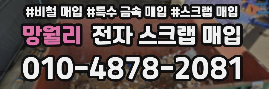 망월리 전자 스크랩 매입