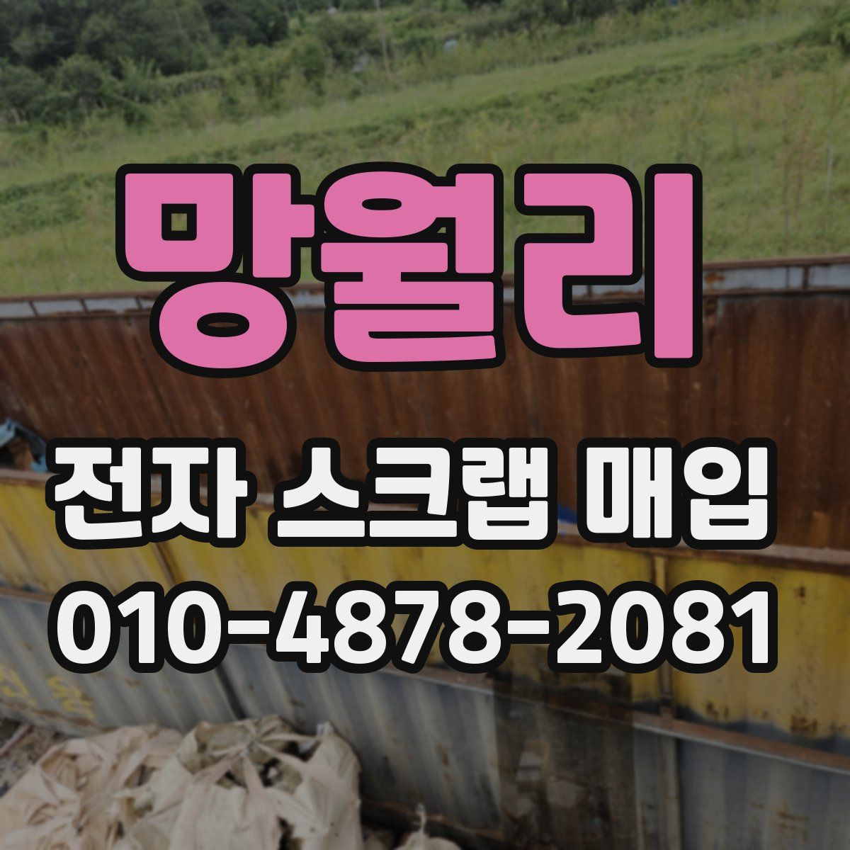 망월리 전자 스크랩 매입