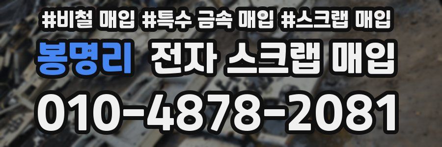 봉명리 전자 스크랩 매입