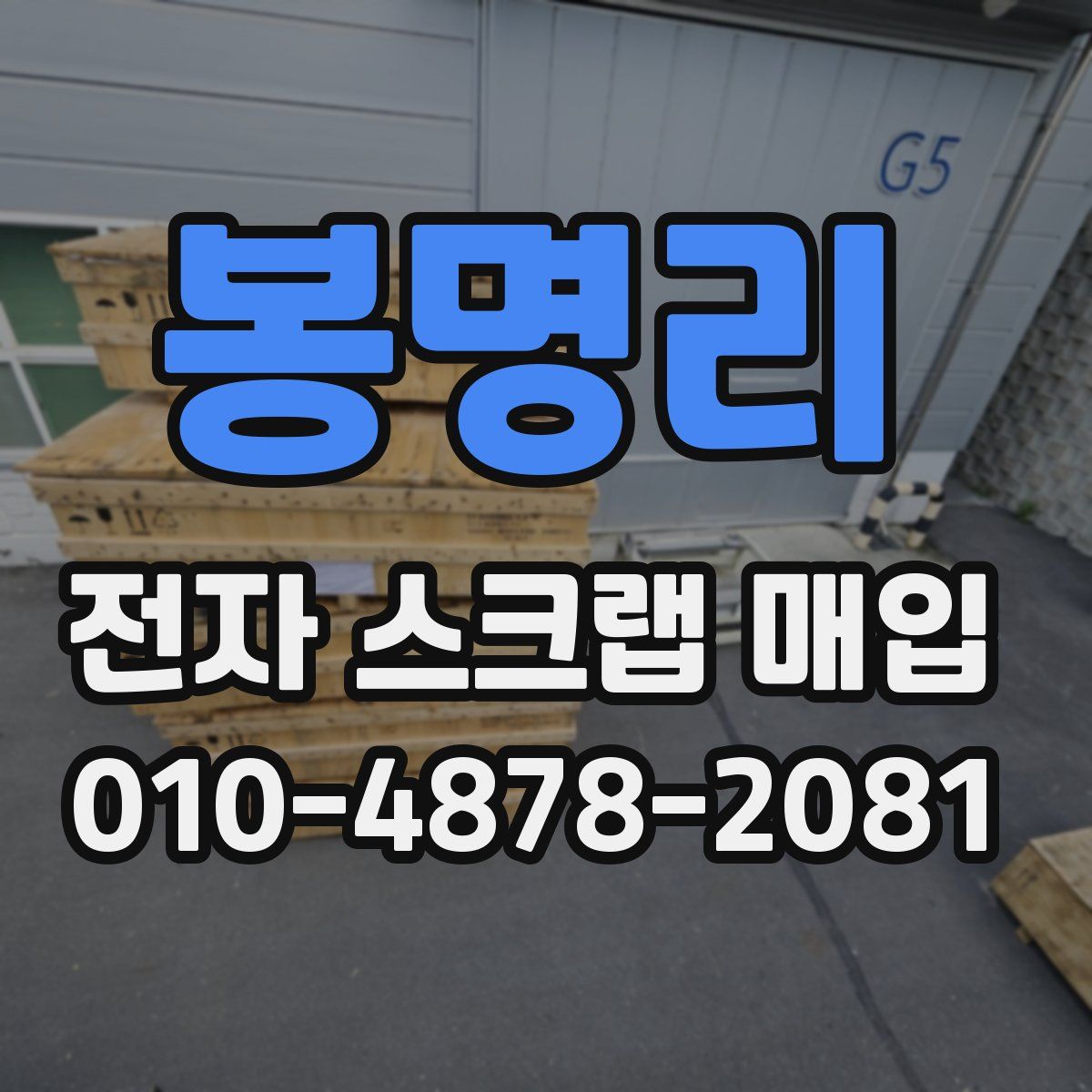 봉명리 전자 스크랩 매입