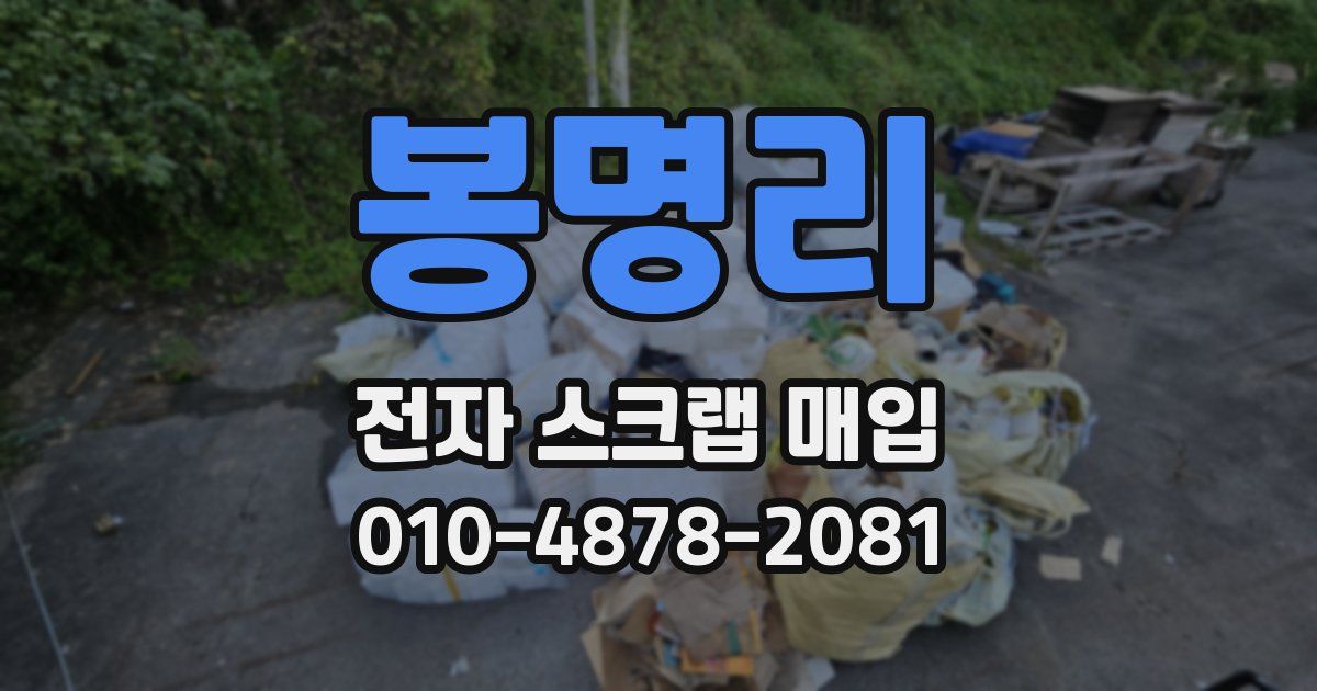봉명리 전자 스크랩 매입