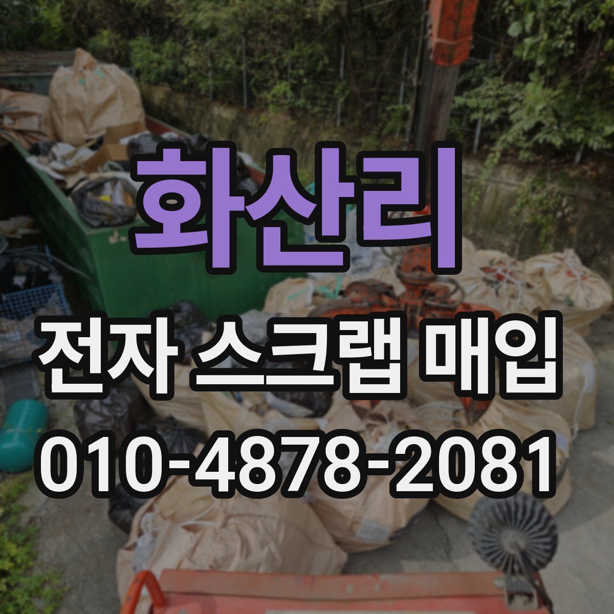 화산리 전자 스크랩 매입