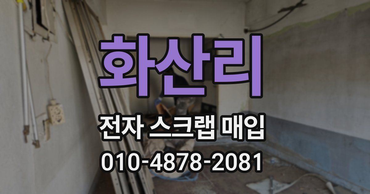 화산리 전자 스크랩 매입