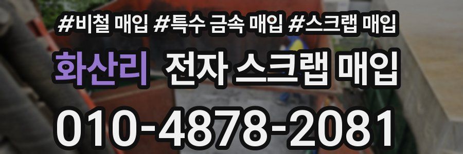 화산리 전자 스크랩 매입