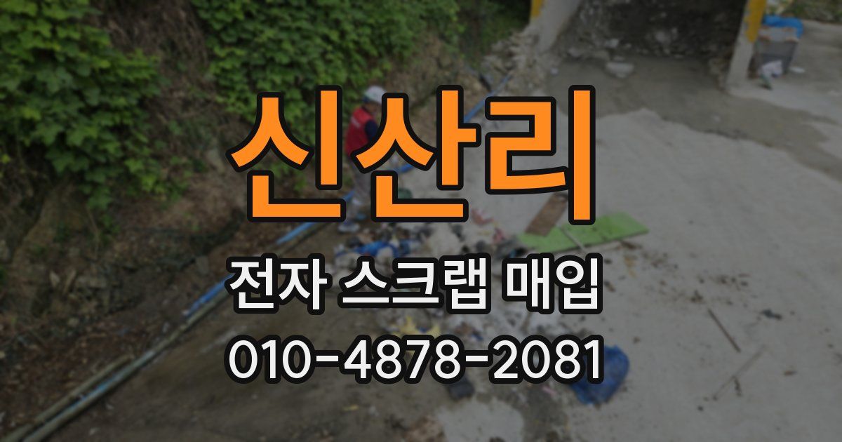 신산리 전자 스크랩 매입