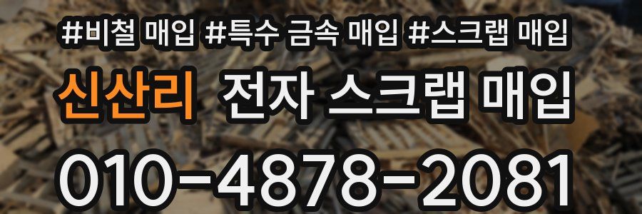 신산리 전자 스크랩 매입