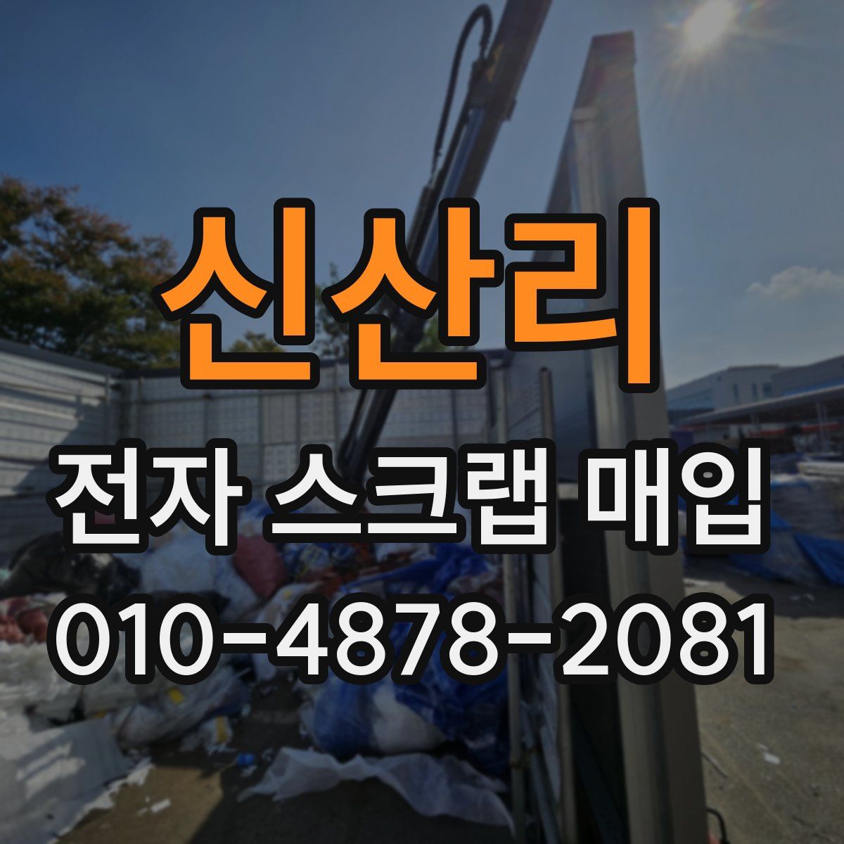 신산리 전자 스크랩 매입