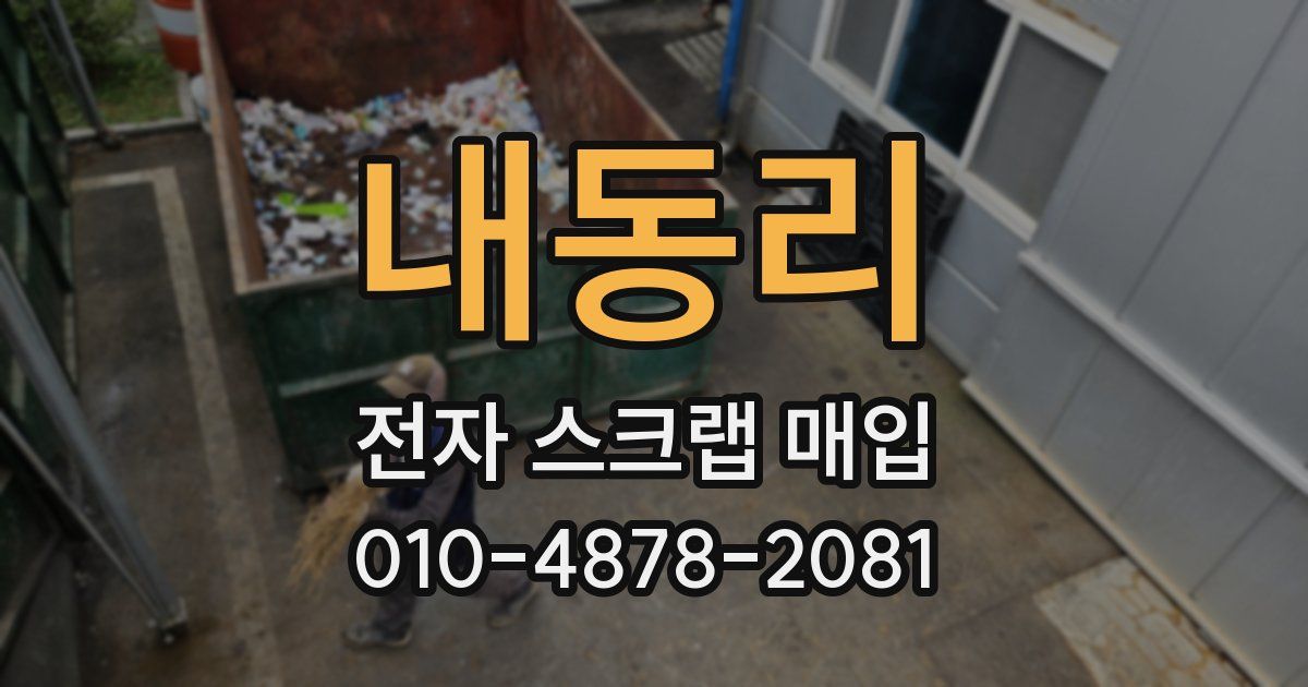 내동리 전자 스크랩 매입