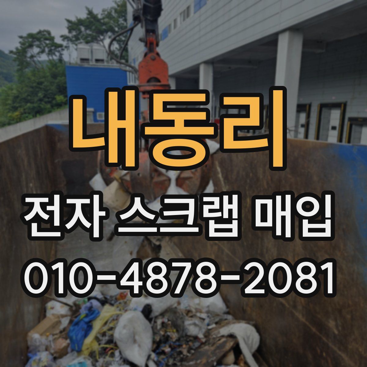 내동리 전자 스크랩 매입