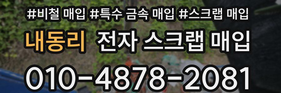 내동리 전자 스크랩 매입