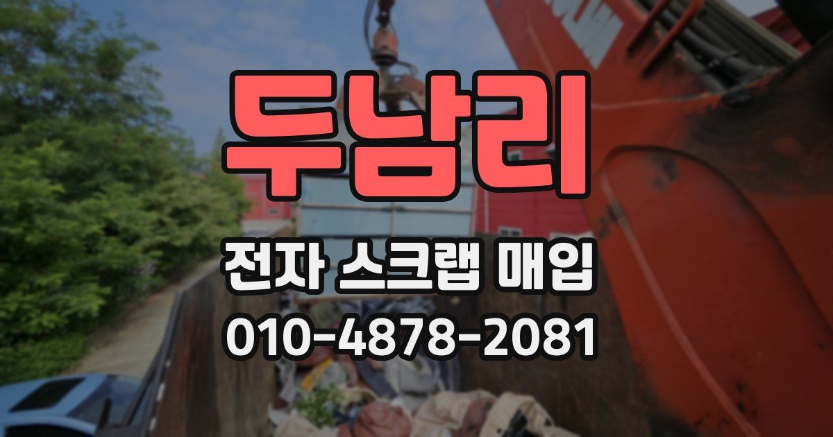 두남리 전자 스크랩 매입