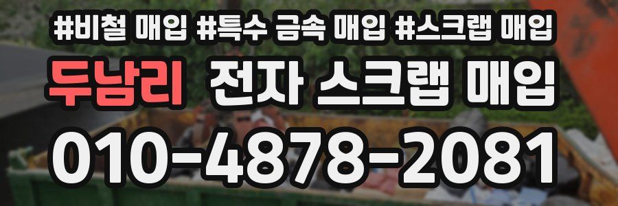 두남리 전자 스크랩 매입