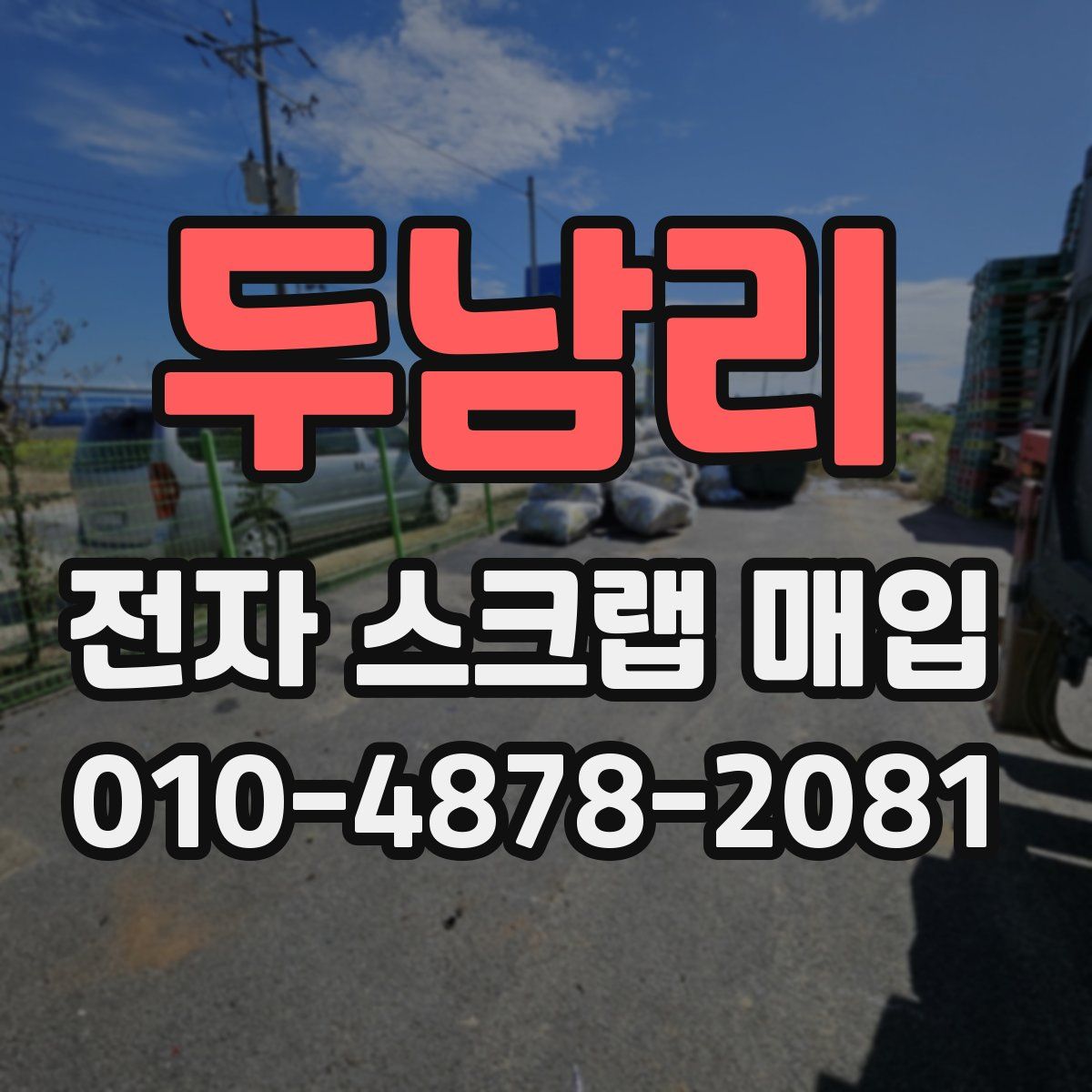 두남리 전자 스크랩 매입