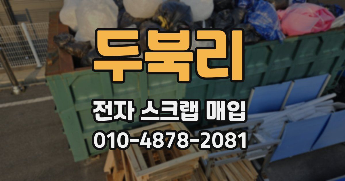 두북리 전자 스크랩 매입