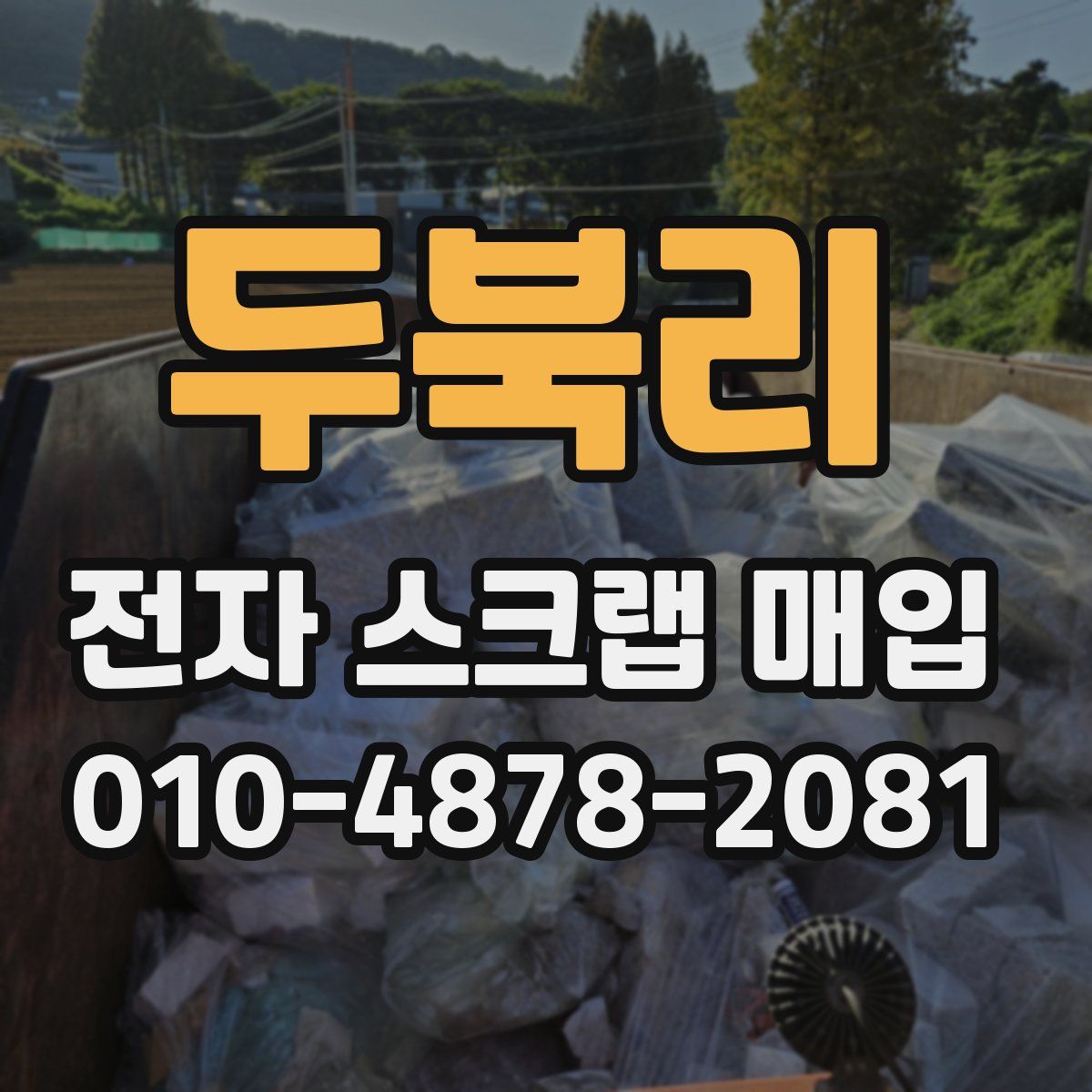 두북리 전자 스크랩 매입