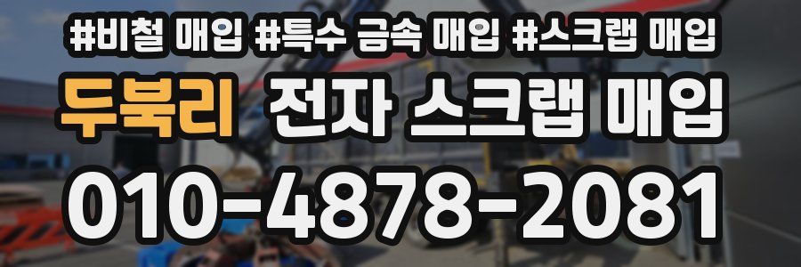 두북리 전자 스크랩 매입