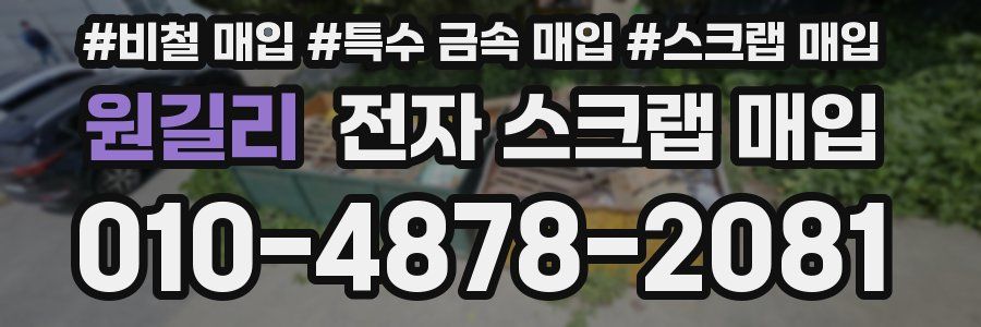 원길리 전자 스크랩 매입