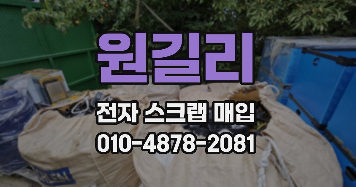원길리 전자 스크랩 매입