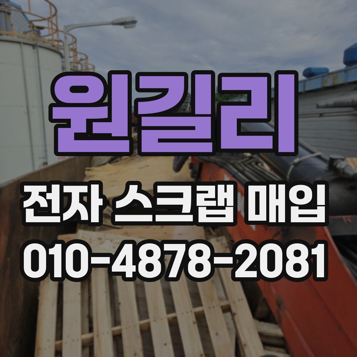 원길리 전자 스크랩 매입