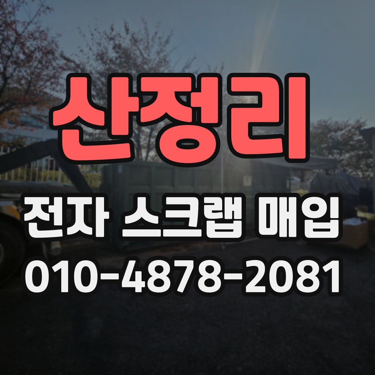 산정리 전자 스크랩 매입