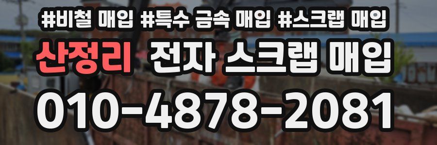산정리 전자 스크랩 매입