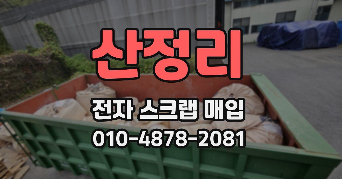 산정리 전자 스크랩 매입