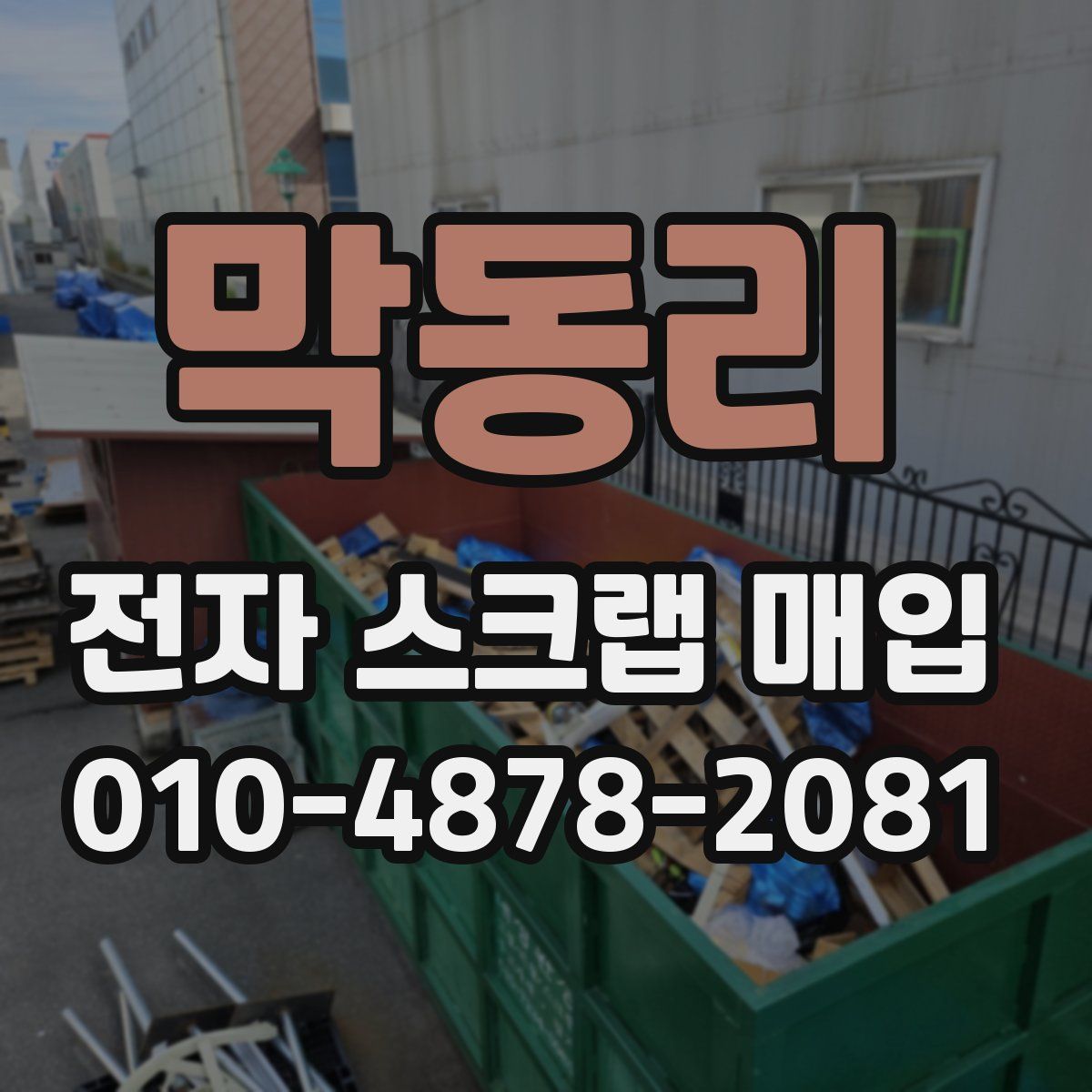막동리 전자 스크랩 매입