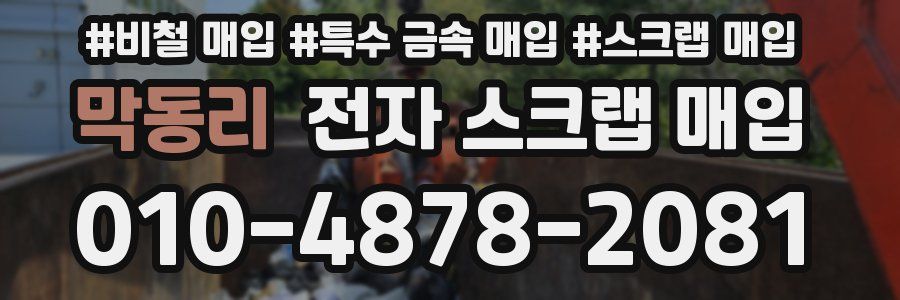 막동리 전자 스크랩 매입