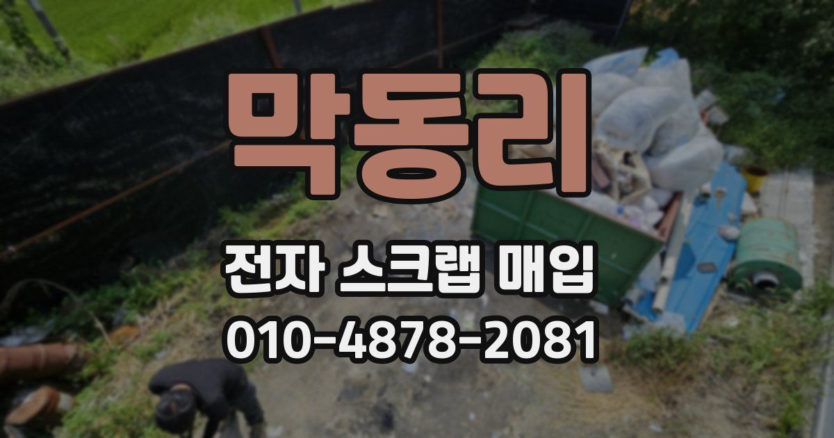 막동리 전자 스크랩 매입