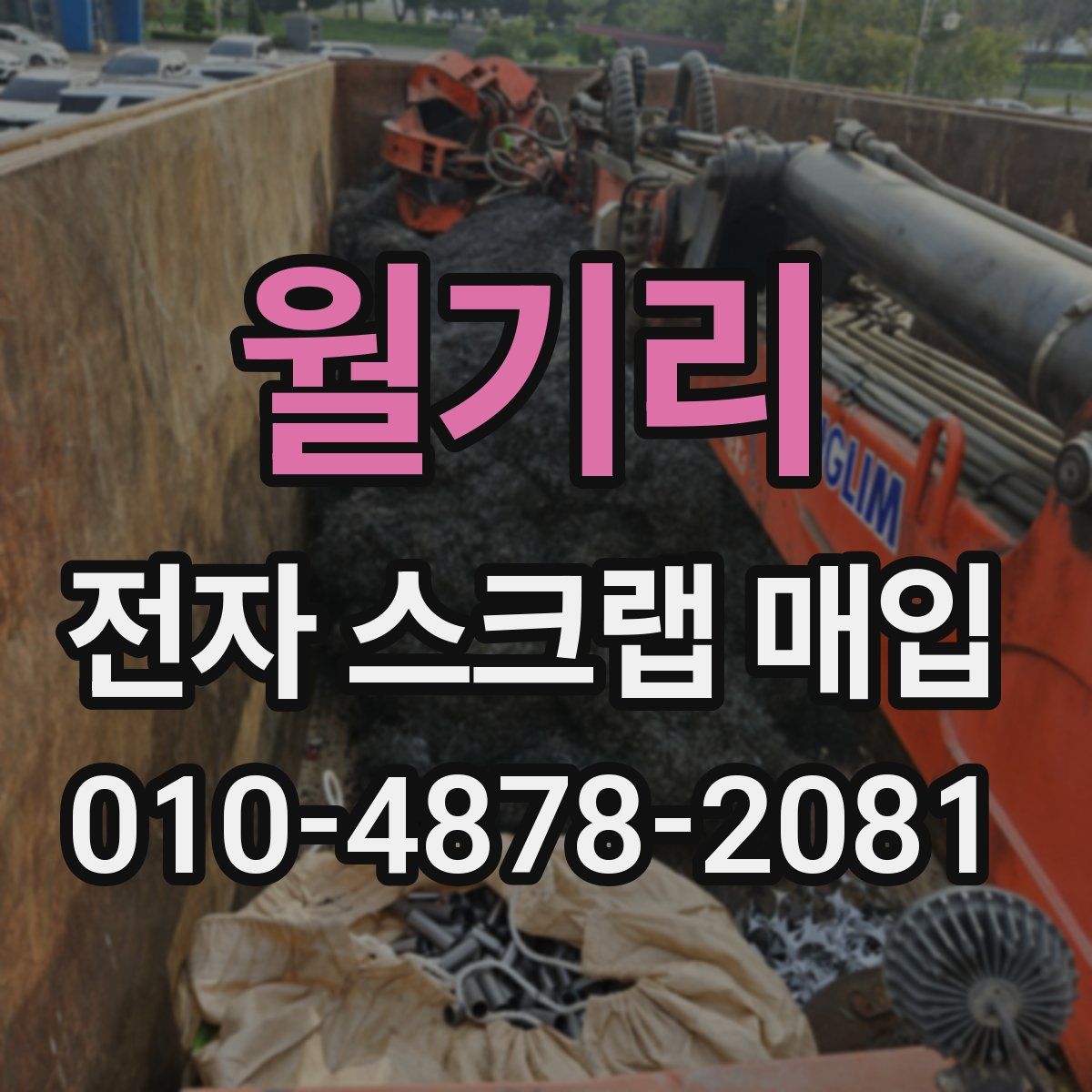 월기리 전자 스크랩 매입