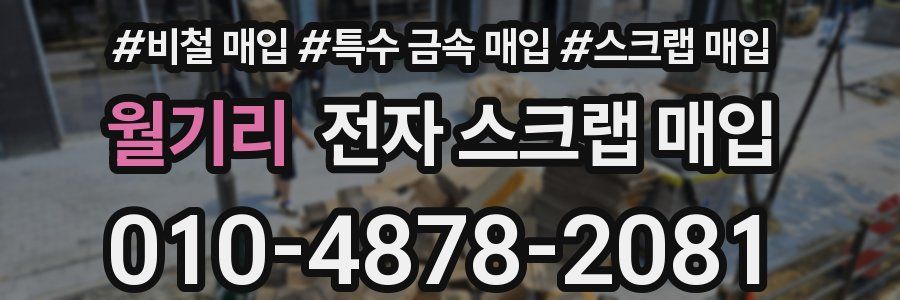 월기리 전자 스크랩 매입