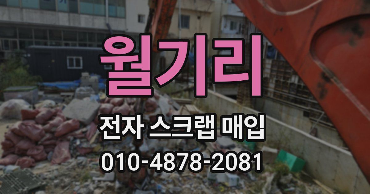 월기리 전자 스크랩 매입