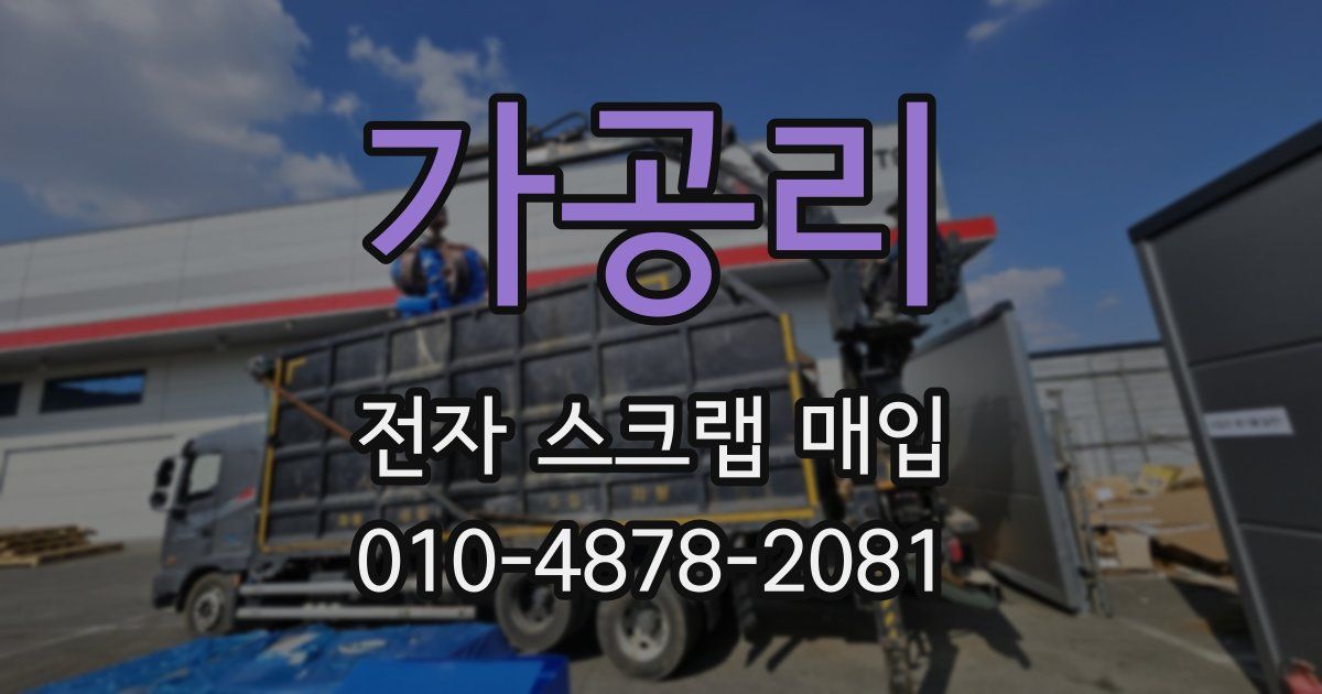 가공리 전자 스크랩 매입