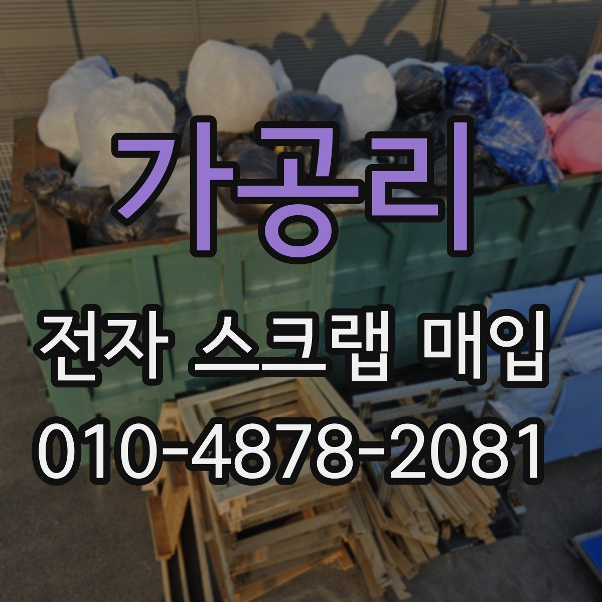 가공리 전자 스크랩 매입