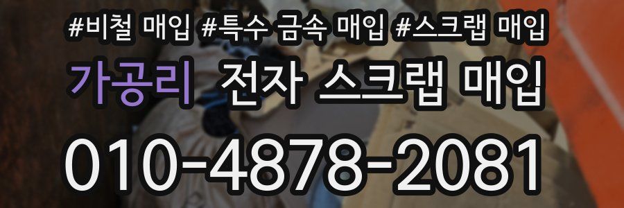 가공리 전자 스크랩 매입