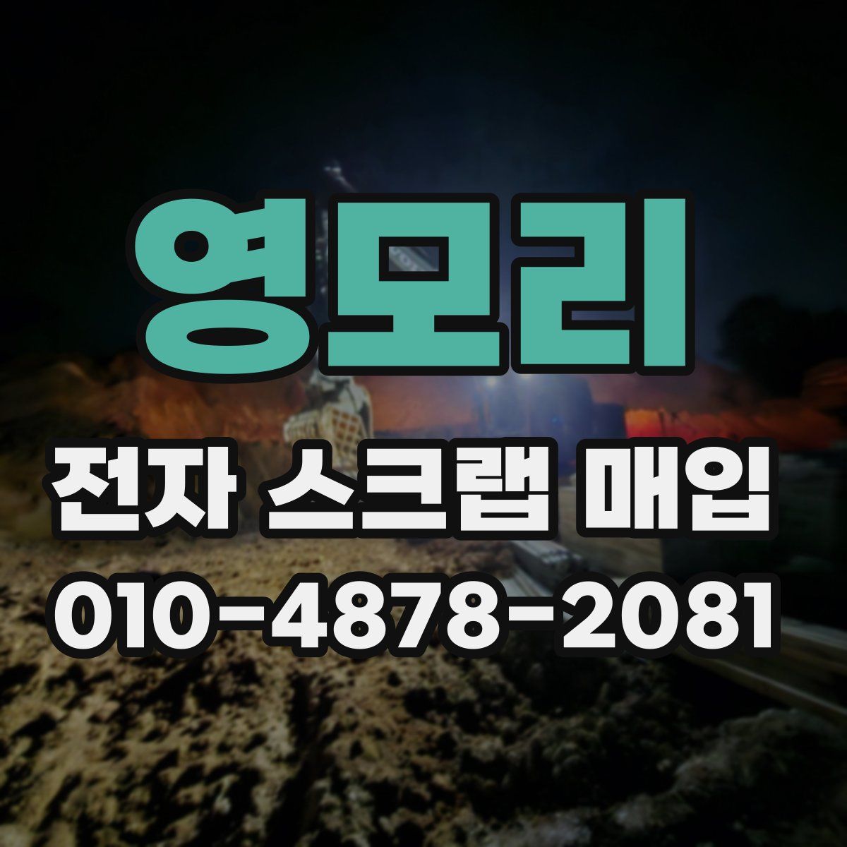 영모리 전자 스크랩 매입