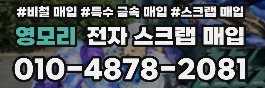 영모리 전자 스크랩 매입