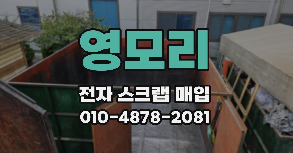 영모리 전자 스크랩 매입