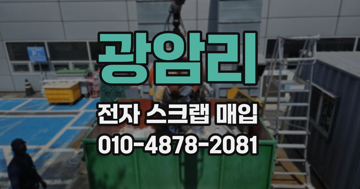 광암리 전자 스크랩 매입