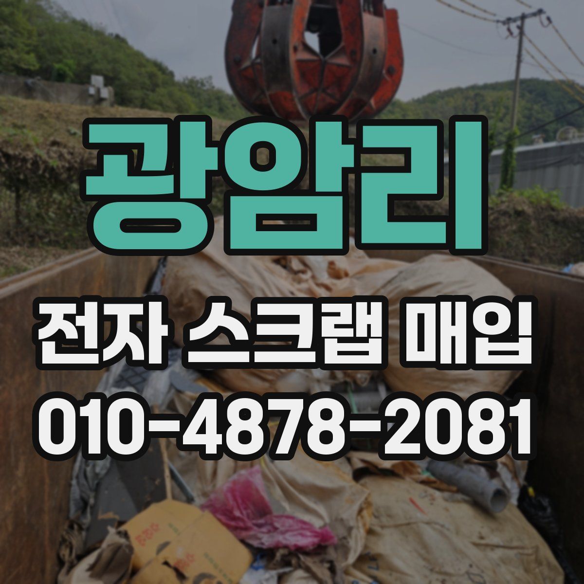 광암리 전자 스크랩 매입