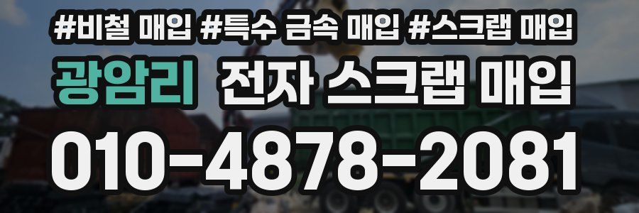 광암리 전자 스크랩 매입