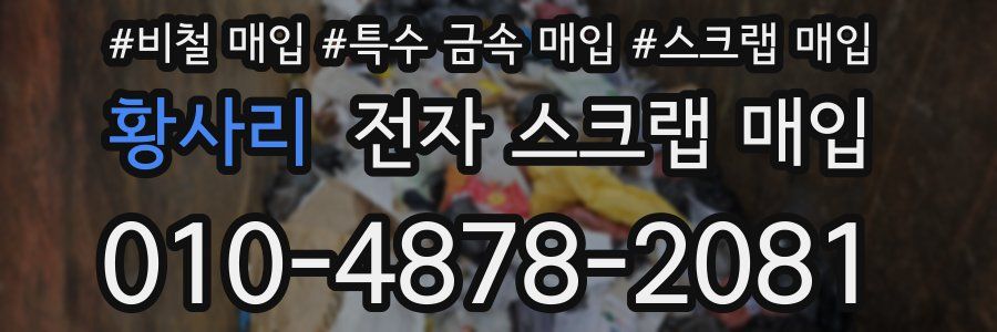 황사리 전자 스크랩 매입