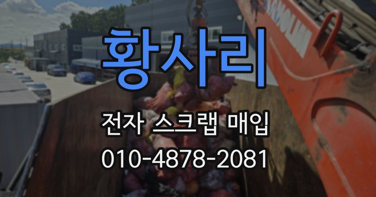 황사리 전자 스크랩 매입