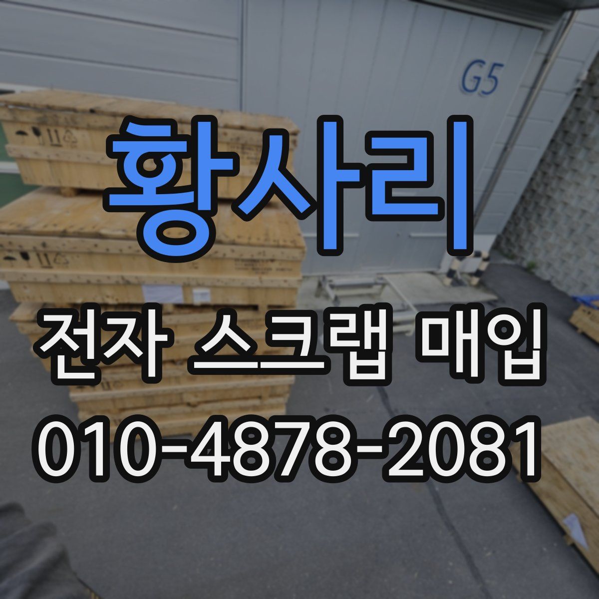 황사리 전자 스크랩 매입