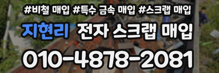 지현리 전자 스크랩 매입